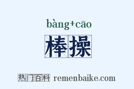 棒操是什么意思的图片